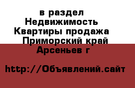  в раздел : Недвижимость » Квартиры продажа . Приморский край,Арсеньев г.